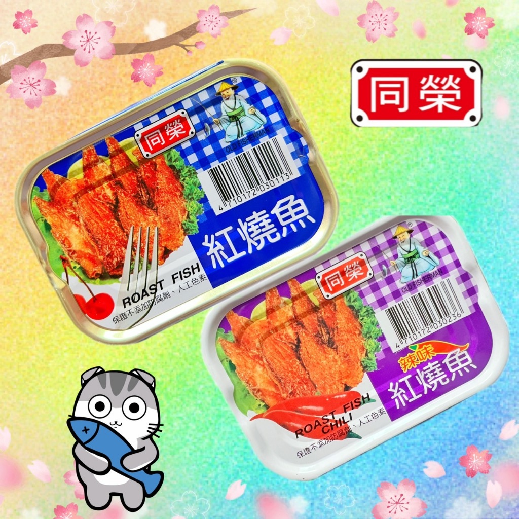 {同榮}-紅燒魚/辣味紅燒魚(易)100g