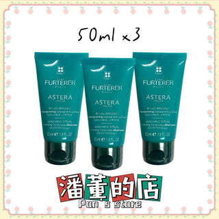 ［潘董的店］RENE FURTERER 萊法耶 紫苑草舒緩髮浴50mlx3入 荷那法蕊 洗髮精 髮露 頭皮 舒緩 組合