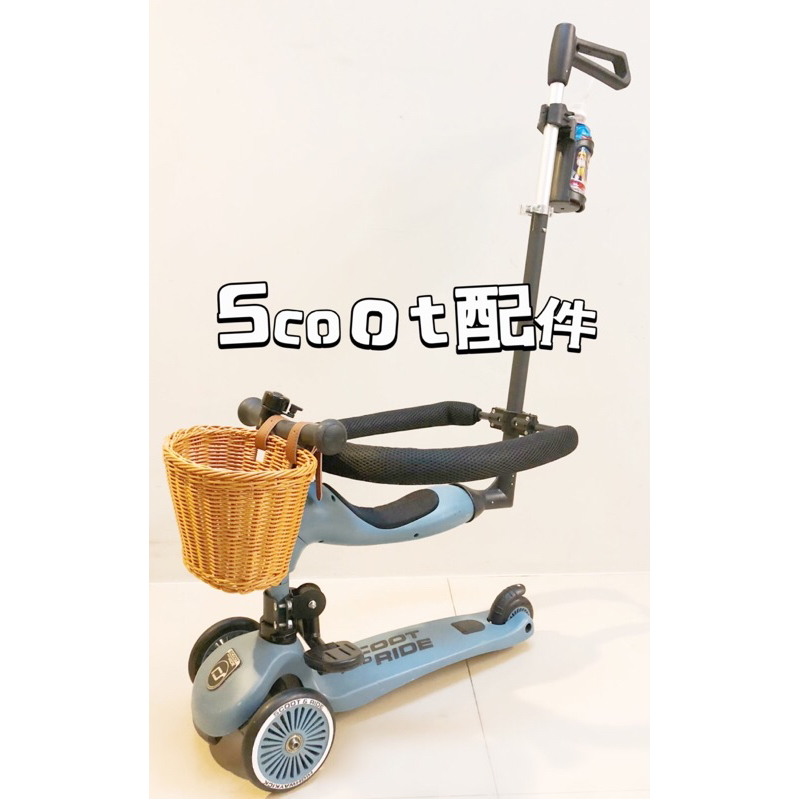 🔥免運🔥Scoot &amp; ride替代手推桿 2024新款磨砂黑 推桿  及配件 買套組 贈杯架