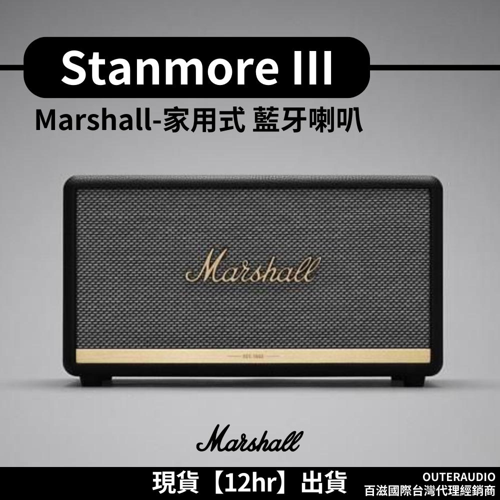 【🔥現貨12Hr內出貨】Marshall Stanmore III 3代 家用式 藍牙喇叭 ●百滋國際總代理公司貨