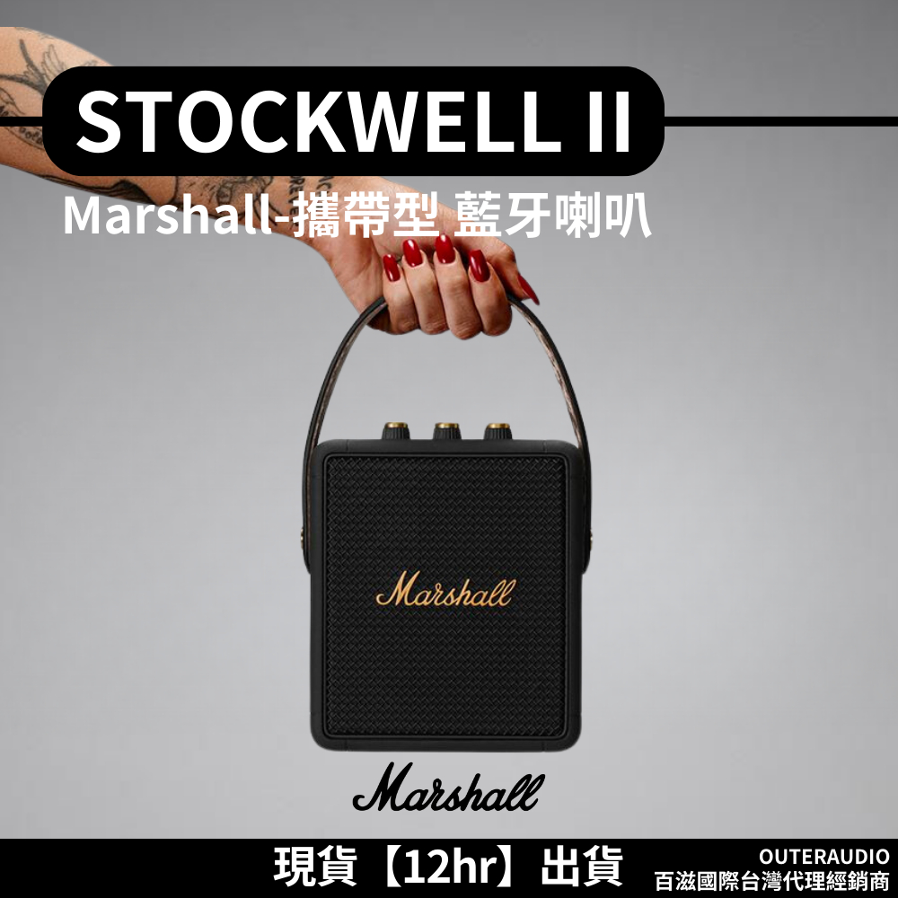 【🔥現貨12Hr內出貨】Marshall Stockwell II 攜帶型藍牙喇叭 ●百滋國際總代理公司貨(保固12+6