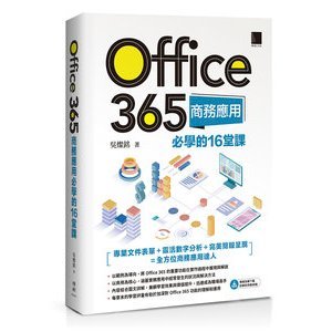 【大享】 Office 365商務應用必學的16堂課 9786263337732 博碩 MI32401 680【大享電腦書店】