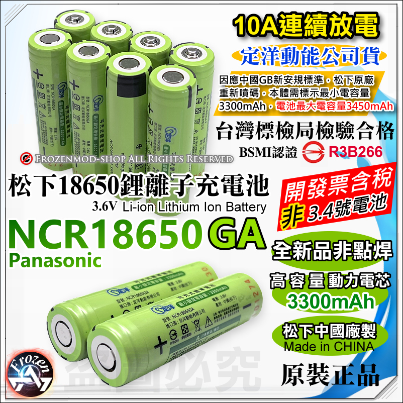 松下原裝 代理商正貨 NCR18650GA 3450mAh 18650 充電式鋰電池 10A放電 BSMI商檢認證 含稅