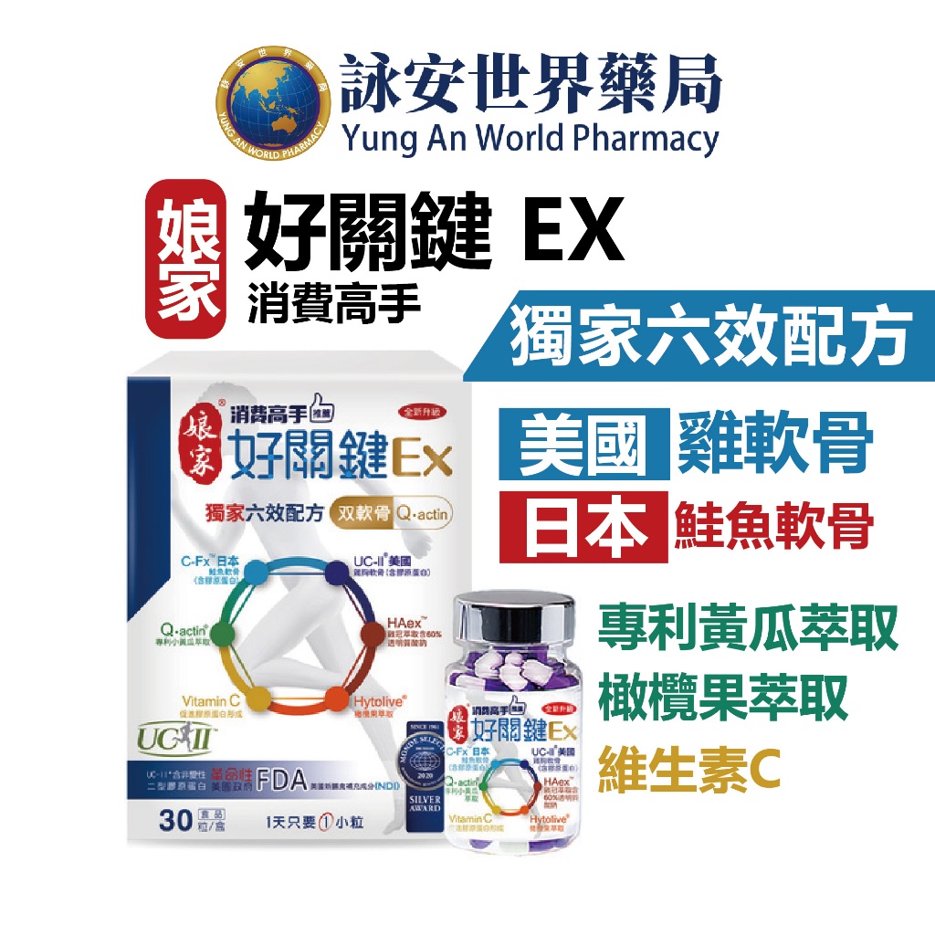 【娘家】消費高手好關鍵Ex 30粒 UC-II非變性 二型膠原蛋白 專利小黃瓜萃取 軟骨素【詠安世界商城】