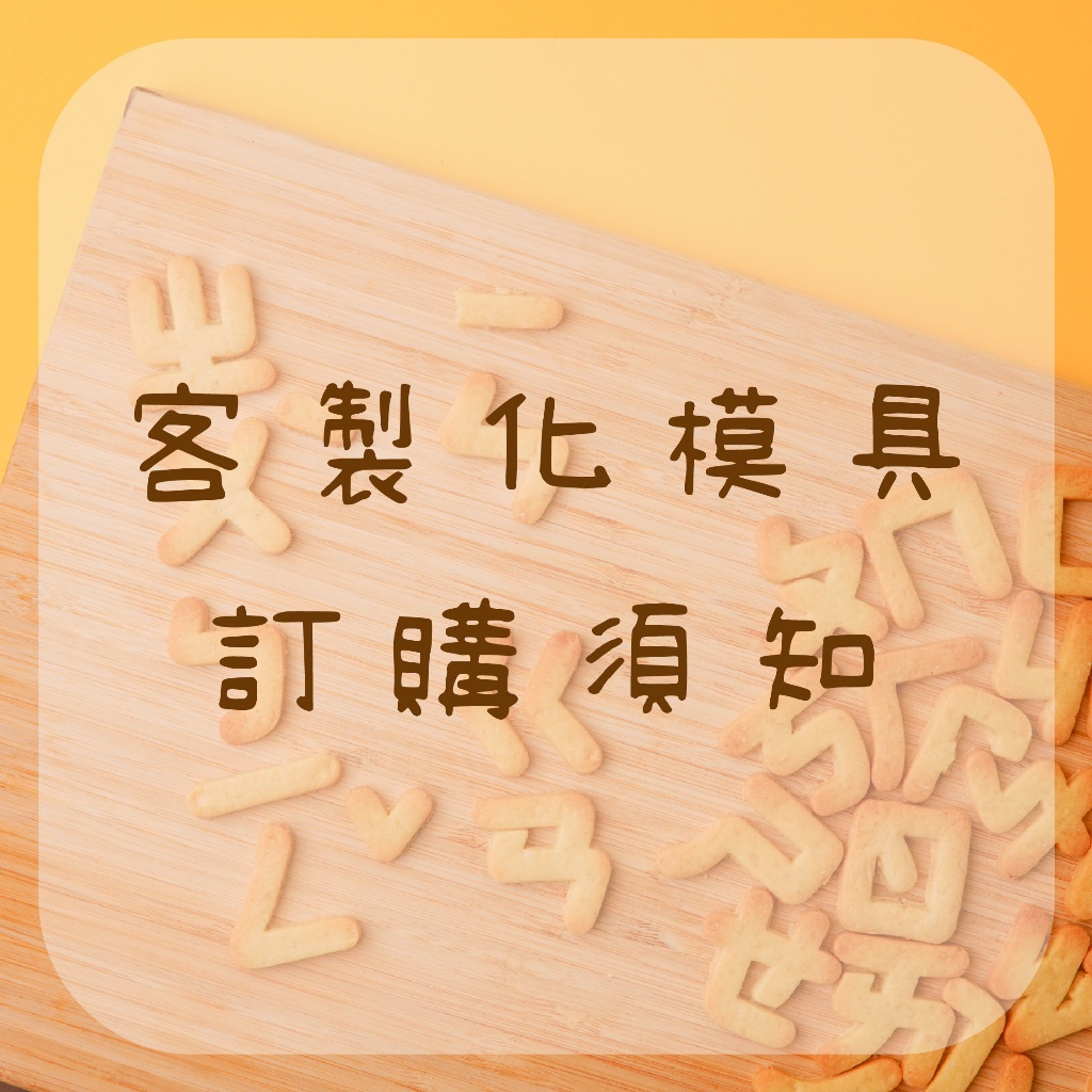 騰設創意工作室 客製化模具