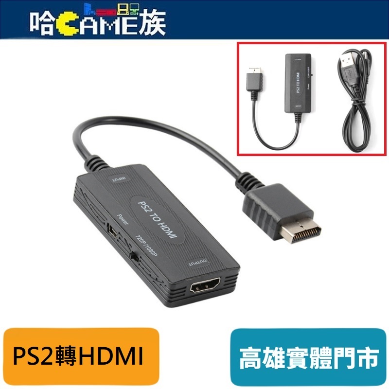 PS2轉HDMI轉換器 720P/1080P可切換 提供5V電源USB線 即插即用無需驅動 音視頻同步輸入