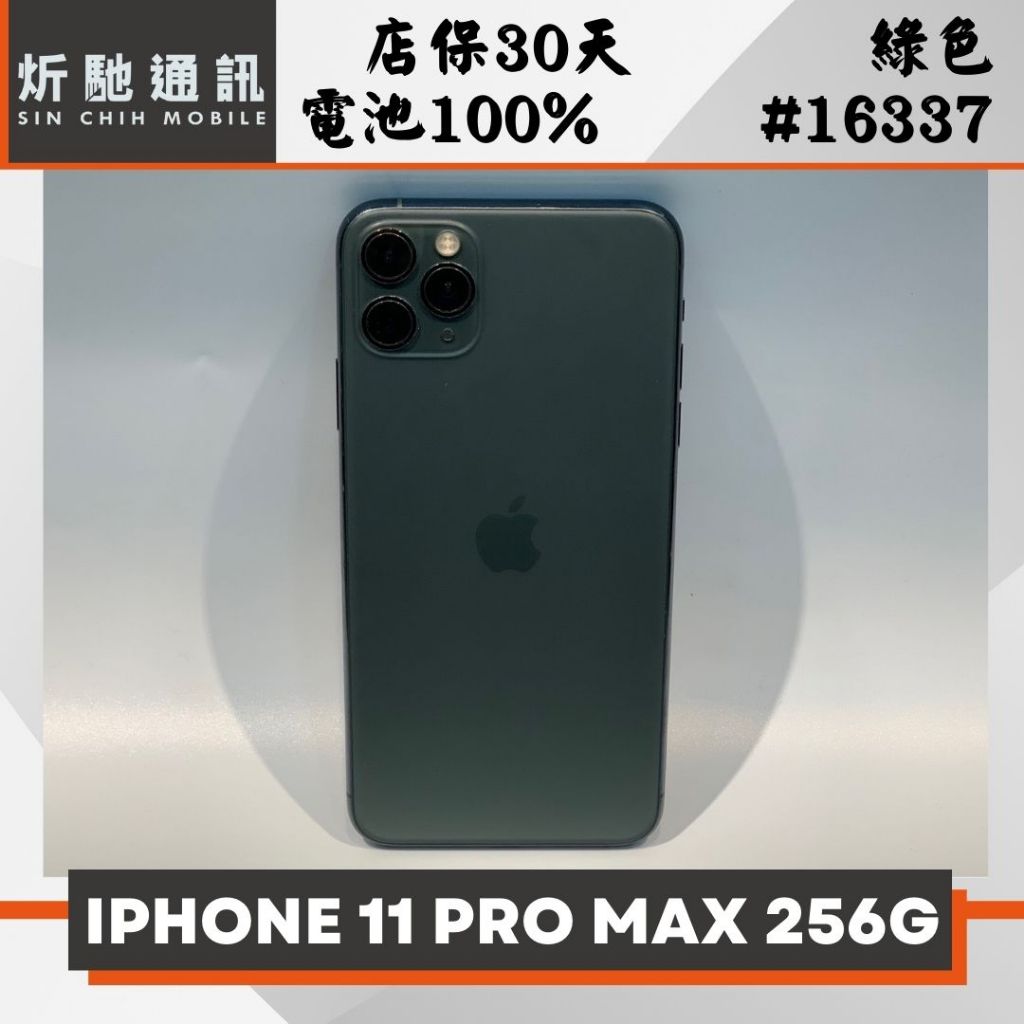【➶炘馳通訊 】iPhone 11 Pro Max 256G 綠色 二手機 中古機 信用卡分期 舊機折抵貼換 門號折抵