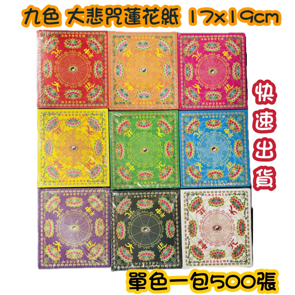 九色大悲咒蓮花紙 17x19cm 單色包裝 一本500張 九色蓮花紙 大悲咒蓮花紙 敬神 祭祖 不分天地