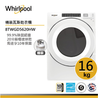 whirlpool惠而浦 8twgd5620hw 桶裝瓦斯型滾筒乾衣機 16公斤