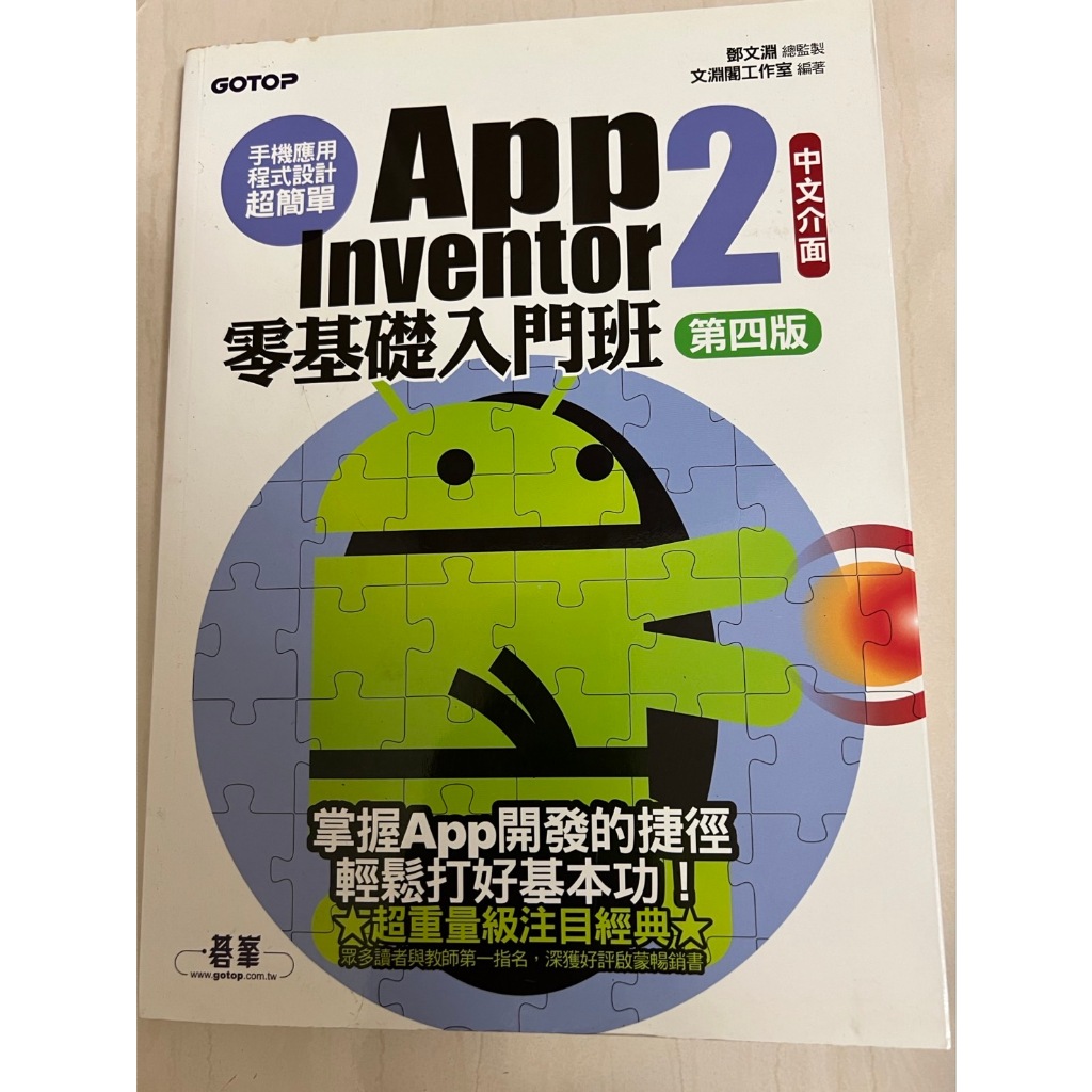 手機應用程式設計超簡單--App Inventor 2零基礎入門班(中文介面第四版)