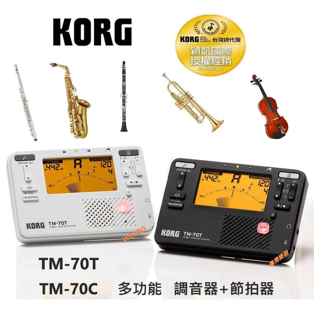 【偉博樂器】新款 日本KORG TM-70T 多功能調音器+節拍器 TM-70C含調音夾 拾音夾 TM70T TM70C