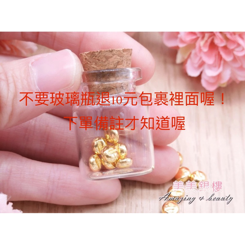 美美銀樓 小金豆  (金塊原料製作) 贈送收納瓶  保值商品● 小金豆(不要瓶子請備注)