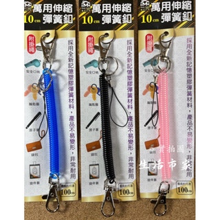 現貨 10cm 萬用伸縮彈簧扣 彈簧鑰匙圈 鑰匙圈 伸縮彈簧扣 彩色彈簧鏈 防盜彈簧鑰匙圈 防掉鍊 鑰匙圈 防掉鑰匙圈