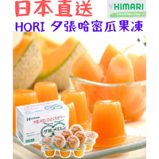 【日本直送】北海道 HORI 夕張哈密瓜果凍 果凍 20入 12入 3顆 6顆 禮盒 伴手禮 大顆裝 糖果 餅乾