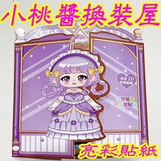 小桃醬換裝屋 貼紙書 安靜書 換裝貼紙 貼紙 亮彩貼紙 家家酒玩具 露營玩具 幼兒玩具 兒童玩具 生日禮物