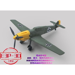 飛機 戰鬥機 Bf 109E-4 梅塞施密特 模型 3D 客製 療癒 擺飾 造景 可動 模型 禮物 臺灣製造