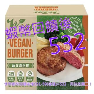 刷卡免運含稅10%蝦幣 Vveat 冷凍蔬食漢堡排 113公克 X 10片#125712