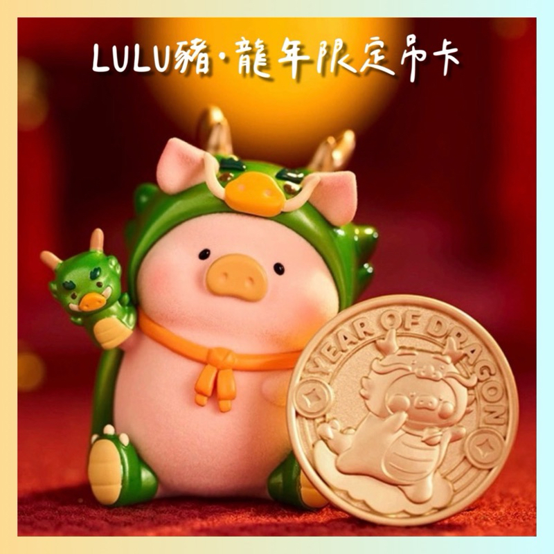 【現貨】 LULU豬． 龍年限定．吊卡