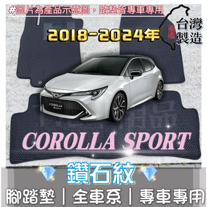 【T.C車用品】可超取 豐田 18年以後 Corolla Sport 專用 鑽石紋 腳踏墊|台灣製造|持久耐用|防水集塵