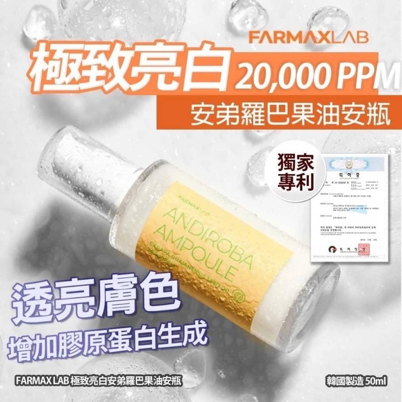 現貨直出 韓國 FARMAX LAB 亮白安弟羅巴果油安瓶 50ml/ 罐