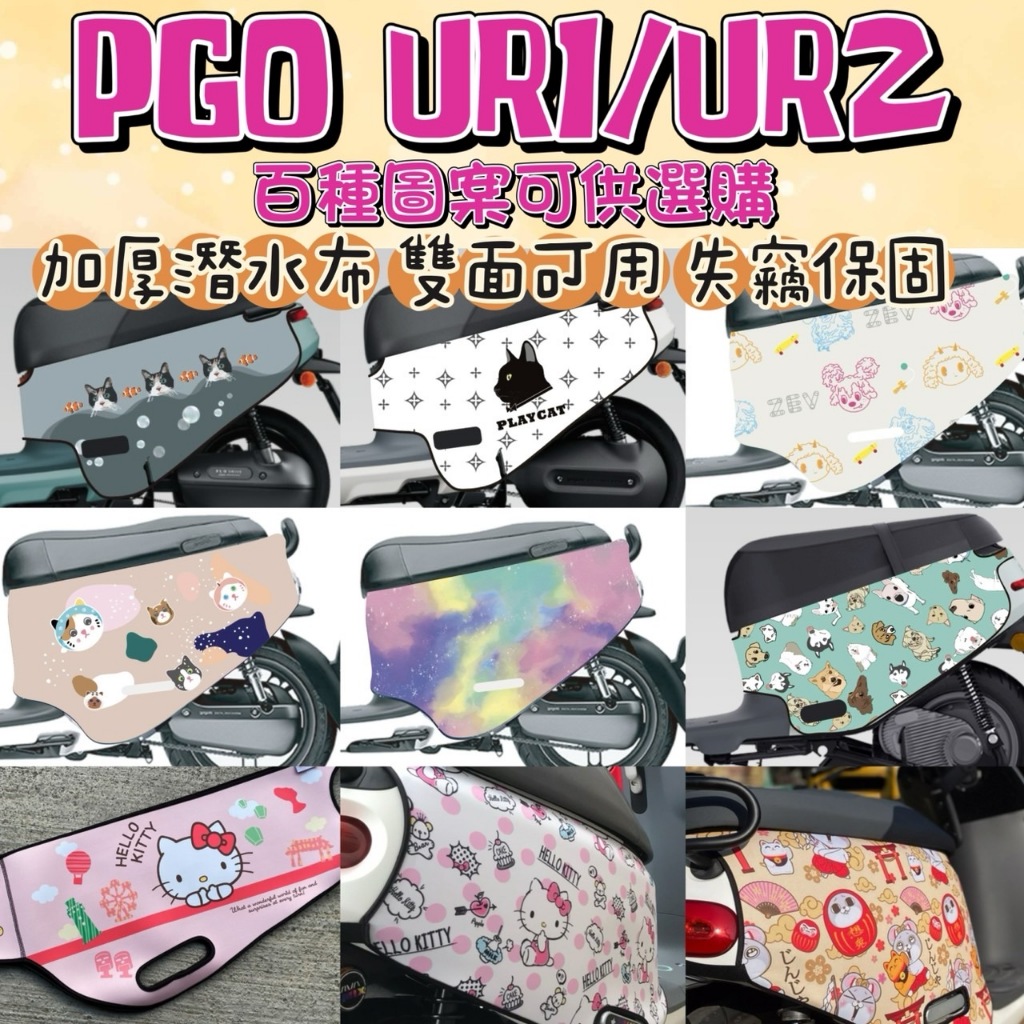 PGO UR1 UR2 車套 UR2 防刮套 UR2 保護套 加厚潛水布  防水防刮 車罩 機車車罩 機車套 UR1車套