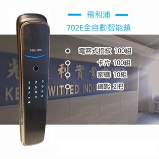 最新飛利浦ddl702e 全自動智慧鎖 可全臺當地師傅 到府安裝及教學