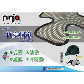 竹炭帽襯｜華泰｜臺灣製造｜安全帽通用型｜●抑菌 ●除臭 ●通風 ●不悶熱｜587