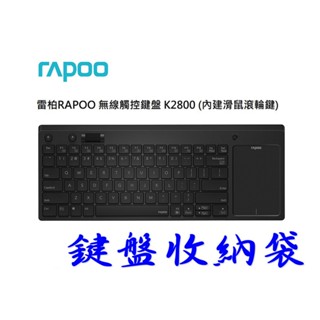 雷柏 RAPOO 無線觸控鍵盤 K2800 (內建滑鼠滾輪鍵) 鍵盤收納袋