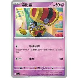 【水豚卡鋪】現貨 『索財靈』 呼朋引伴 50HP 寶可夢 PTCG 中文版