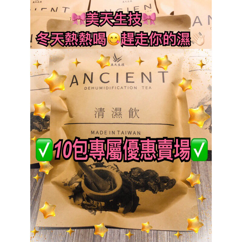 ✅現貨❤️10包❤️優惠賣場🎀美天生技✨【清濕飲】✨台灣製科學漢方 寶總監推薦 去濕氣 養生茶 除濕茶 冷熱皆宜 寶總監