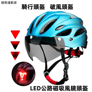 【清倉免運】新款LED公路車磁吸風鏡安全帽 騎行安全帽 自行車單車安全帽 磁吸風鏡安全帽 磁吸安全帽 帽檐安全帽