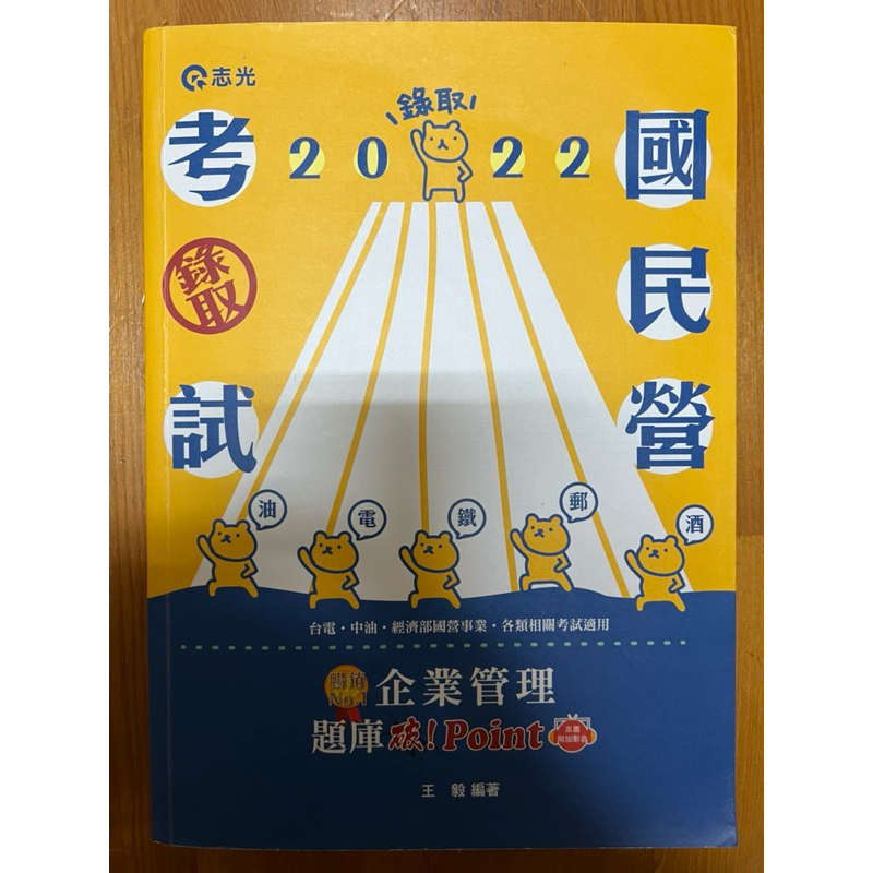 王毅 企業管理題庫破point 2022 台電 中油 經濟部國營事業