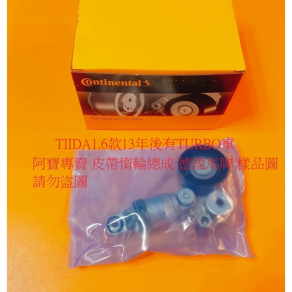 裕隆 C12 TIIDA 13- 有TURBO車 皮帶惰輪 皮帶惰輪總成 冷氣惰輪 冷氣惰輪總成 皮帶自動調整器