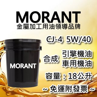 【MORANT】合成 CJ-4 5W/40 引擎機油 車用機油 18公升【免運&發票】機油 柴油機油 柴油車機油