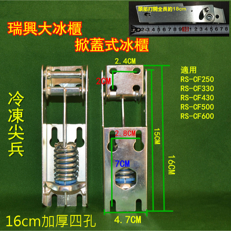 現貨台中寄出! 上掀式冷凍櫃門 冰櫃門 冰箱門 維修零件 彈簧 鉸鏈 合頁 (海爾.瑞興.冷凍尖兵)