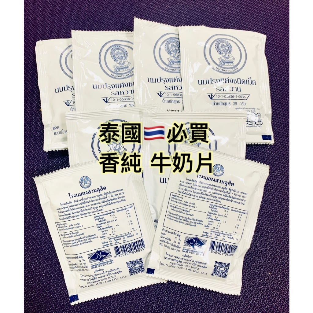 泰國 必買 皇家 牛乳 牛奶片 25g 代購 台灣現貨