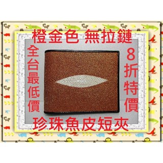 **8折保證全臺最低價**精選泰國珍珠魚 / 鱷魚皮件精品專賣店**珍珠魚皮短夾系列6-19橙金無拉鏈*保證泰國製真品*