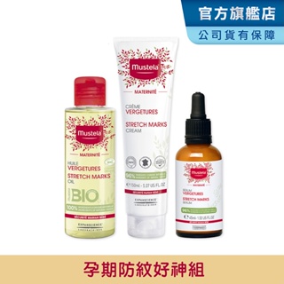 Mustela 慕之孕孕期好神組(孕膚霜+孕膚油+撫紋修護菁萃)1霜2油3撫紋 小姐不熙娣推薦 慕之恬廊