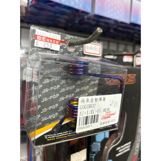 【Gogoro2坐墊彈簧】Ai-1座墊彈簧 EC05座墊彈簧