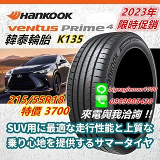 韓國製 韓泰 HANKOOK K135 215/55/18特價3700 FK520 UC7 PC6 NS25 DHPS