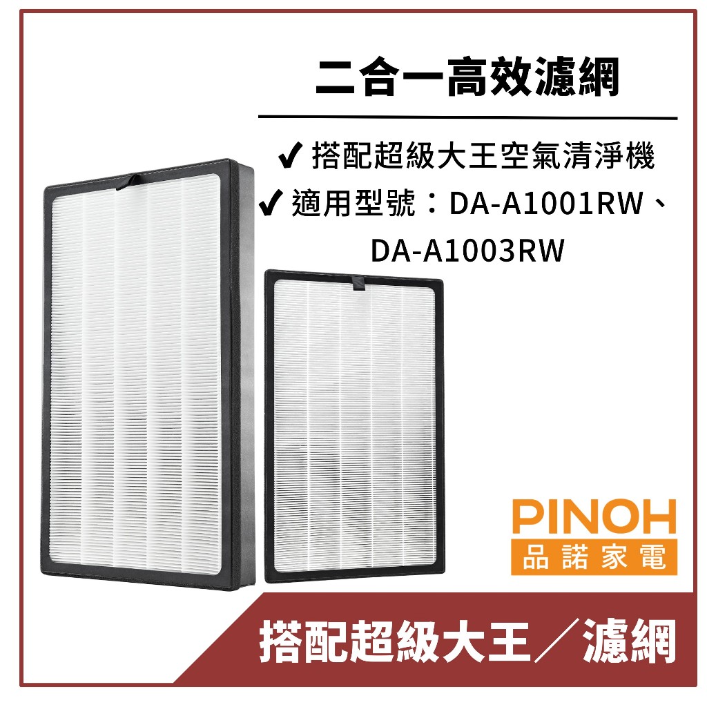 【PINOH品諾】原廠空氣清淨機濾網(品諾超級大王) HEPA活性碳二合一高效濾網-台灣現貨免運 DA-A01