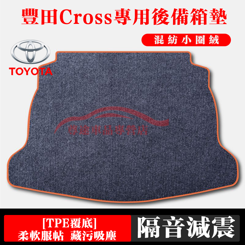 豐田後備箱墊 後車箱墊Corolla Cross行李箱墊 Cross適用後備箱墊改裝件混紡尾箱墊 後車廂防水墊 防水耐磨