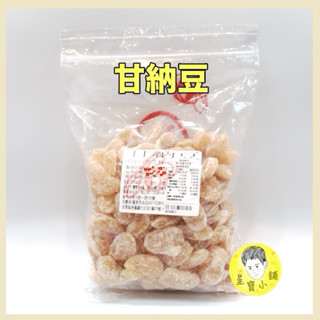 甘納豆 免運 發票 新竹 福源 白雲豆 古早味 星寶小舖