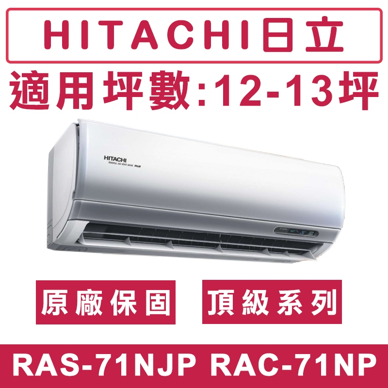 《天天優惠》 HITACHI日立12-13坪 R32頂級系列一級變頻冷暖分離式冷氣 RAC-71NP/RAS-71NJP