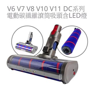 軟絨毛電動吸頭含LED燈 副廠 適 Dyson V6 V7 V8 V10 V11 吸塵器 Fluffy碳纖維滾筒吸頭