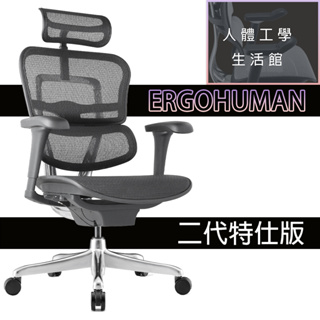 【人體工學生活館 】- ERGOHUMAN 2.0 第二代特仕版 人體工學椅 | 辦公椅 ｜電腦椅
