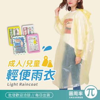 成人/兒童輕便雨衣 加厚雨衣 紋彩雨衣 雨鞋套 一次性雨衣【PPP】