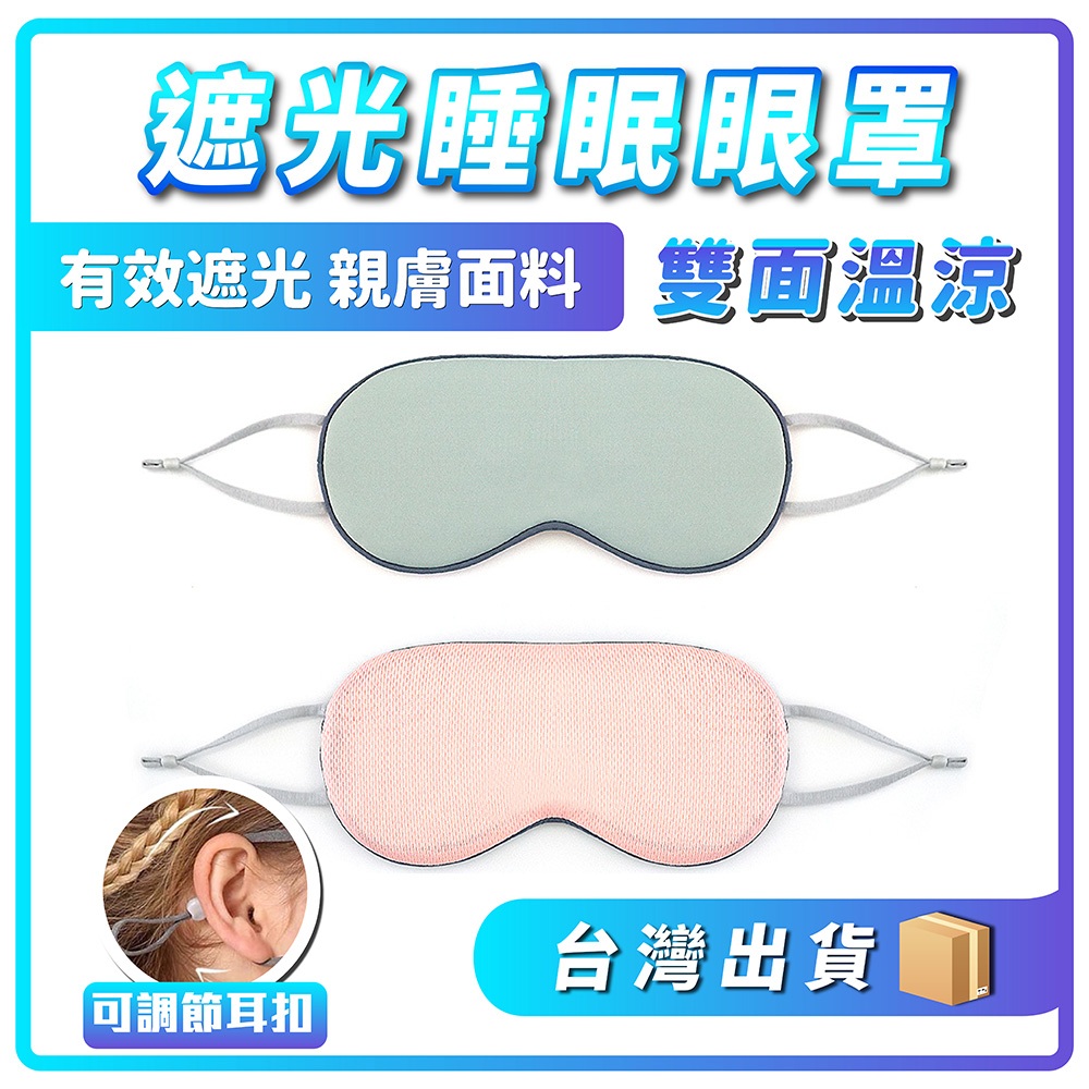 🔥台灣現貨🔥冰絲涼感   睡眠遮光眼罩  親膚涼感/溫感雙面眼罩 睡眠遮光眼罩 舒適睡眠 耳掛式眼罩