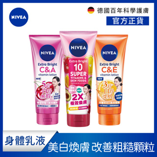 【NIVEA 妮維雅】超能果萃透亮/驅黑淨白/淡斑亮白/精華凝乳 320ml(煥膚淨透/雙效發光/美白身體潤膚乳)