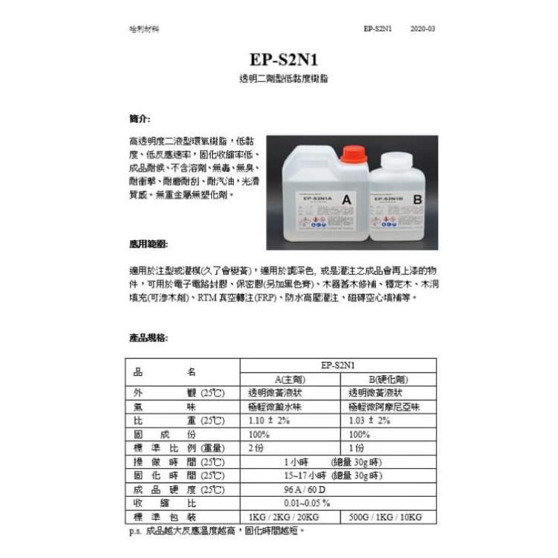 EP-S2N1環氧樹脂(慢乾型)Epoxy透明 2:1 (1.5kg組合) -AB膠